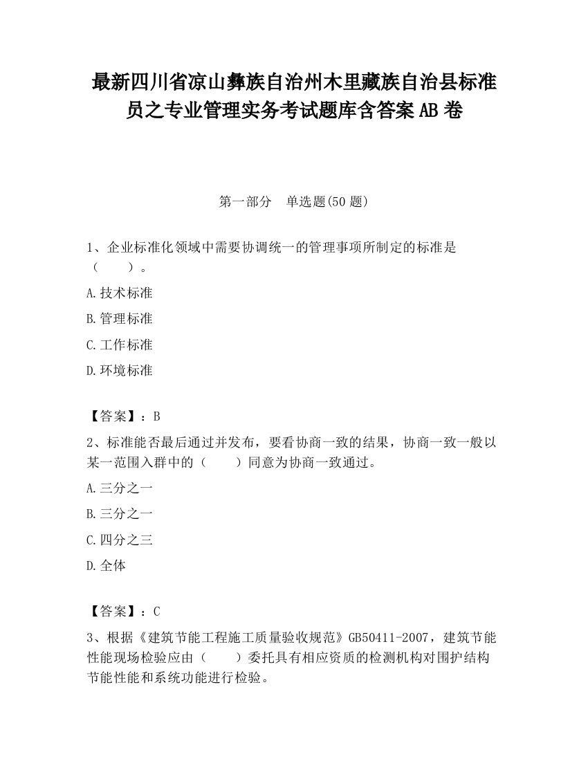 最新四川省凉山彝族自治州木里藏族自治县标准员之专业管理实务考试题库含答案AB卷