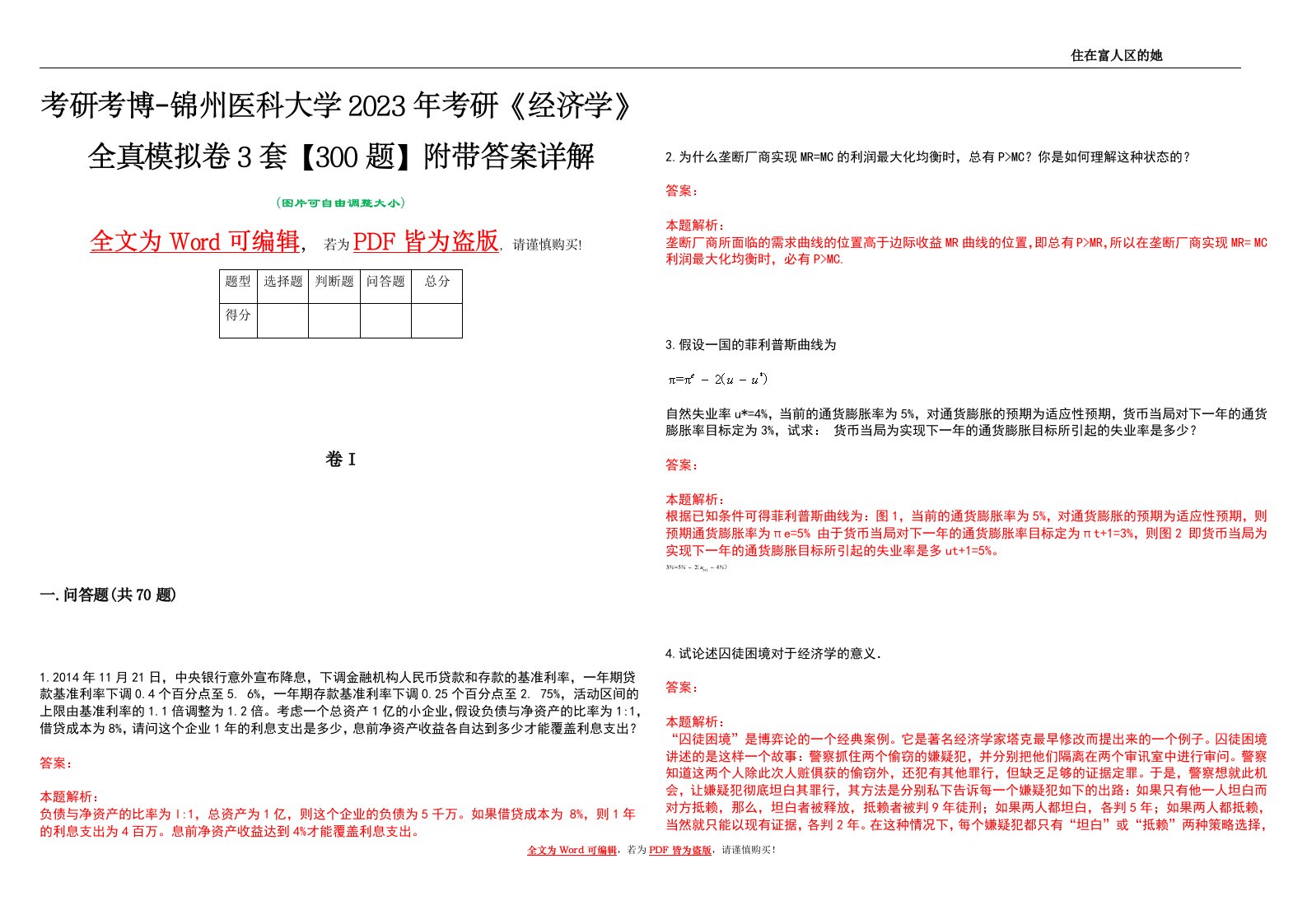 考研考博-锦州医科大学2023年考研《经济学》全真模拟卷3套【300题】附带答案详解V1.0