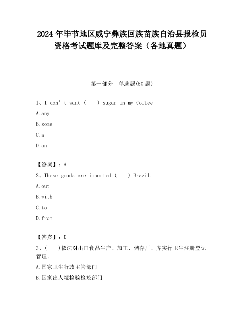 2024年毕节地区威宁彝族回族苗族自治县报检员资格考试题库及完整答案（各地真题）