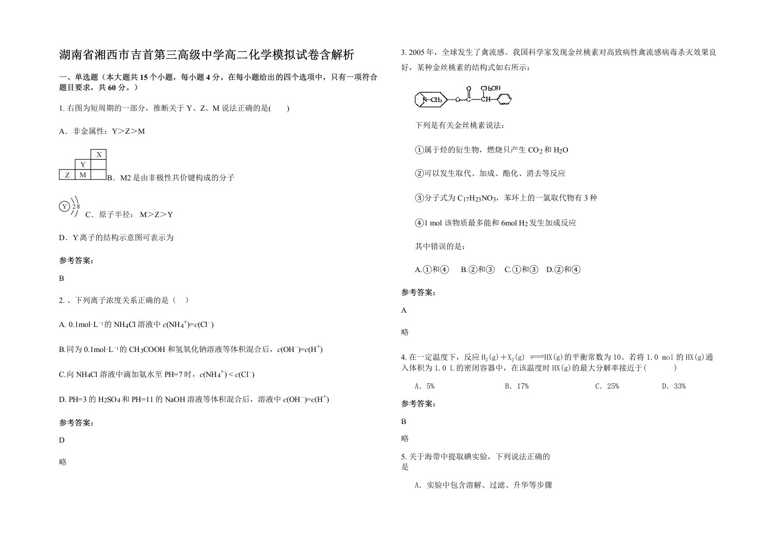 湖南省湘西市吉首第三高级中学高二化学模拟试卷含解析