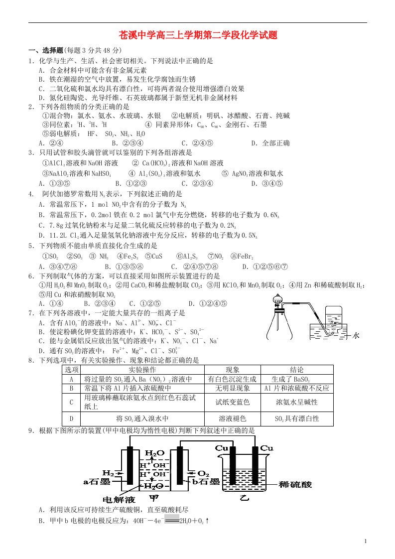 四川省苍溪中学高三化学上学期第二学段试题新人教版