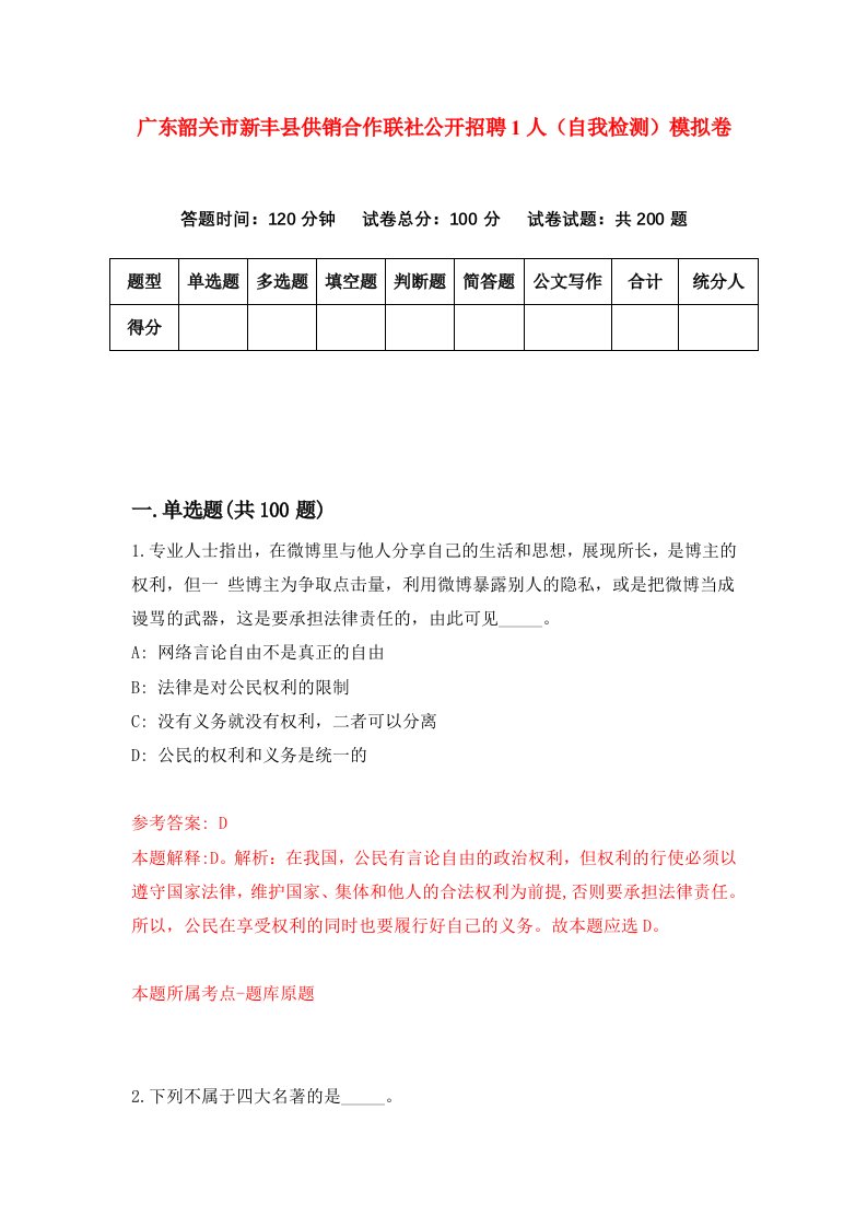 广东韶关市新丰县供销合作联社公开招聘1人自我检测模拟卷第7套