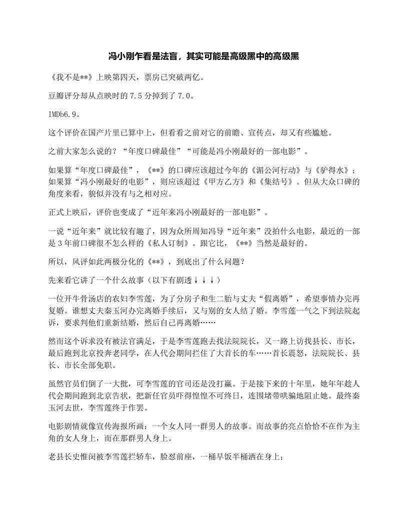 冯小刚乍看是法盲，其实可能是高级黑中的高级黑