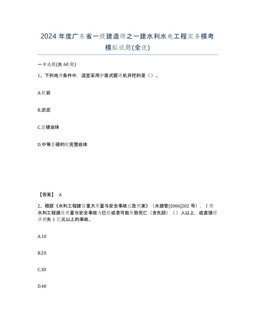 2024年度广东省一级建造师之一建水利水电工程实务模考模拟试题全优