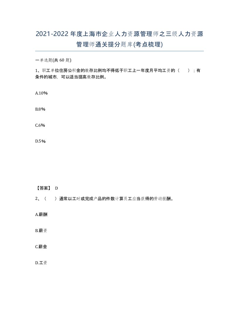 2021-2022年度上海市企业人力资源管理师之三级人力资源管理师通关提分题库考点梳理