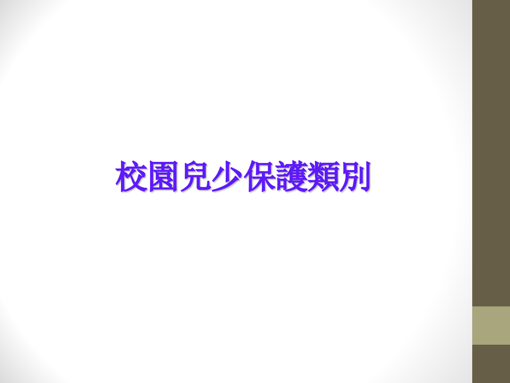 校园内儿童及少年保护事件处遇实务