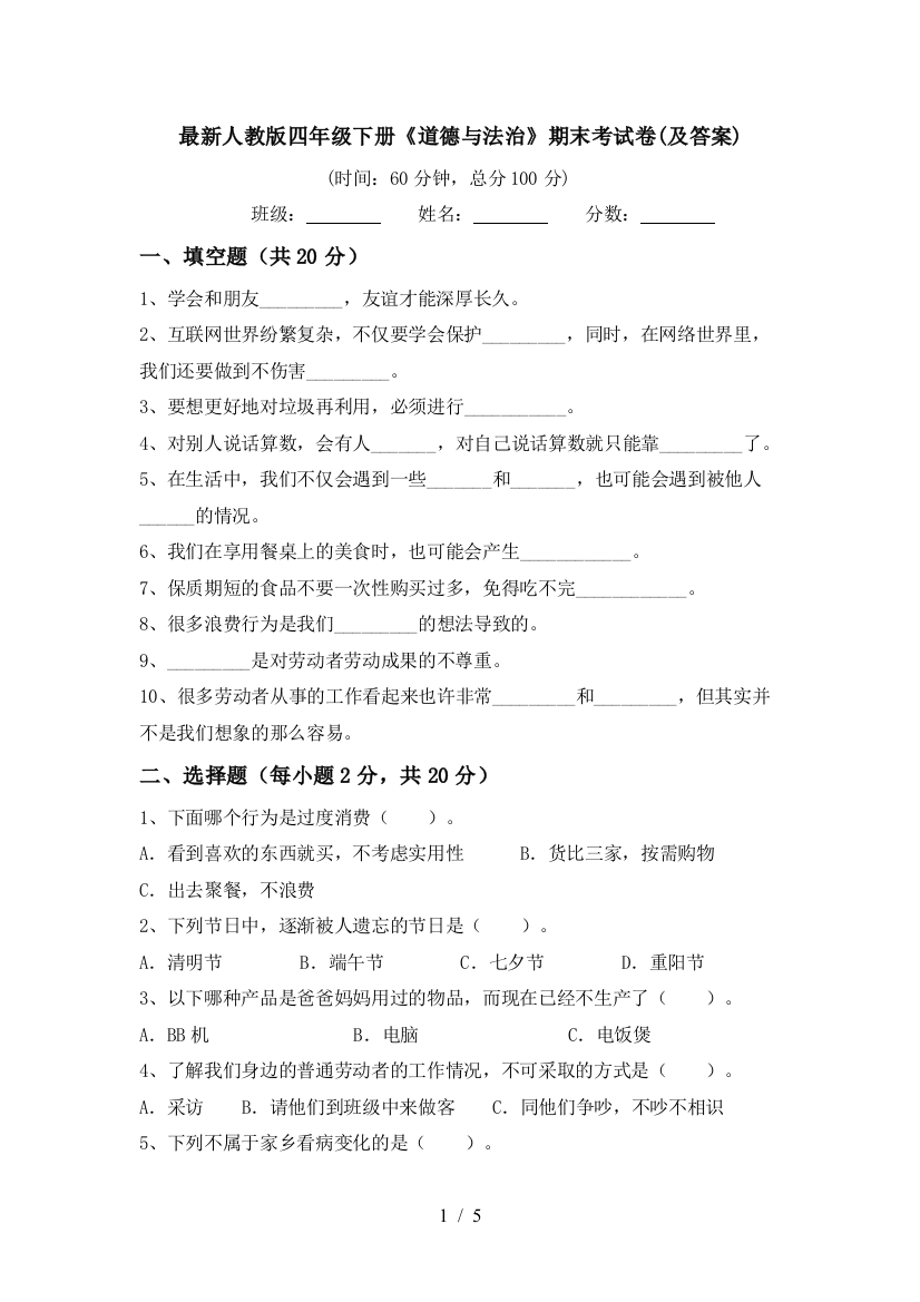 最新人教版四年级下册《道德与法治》期末考试卷(及答案)