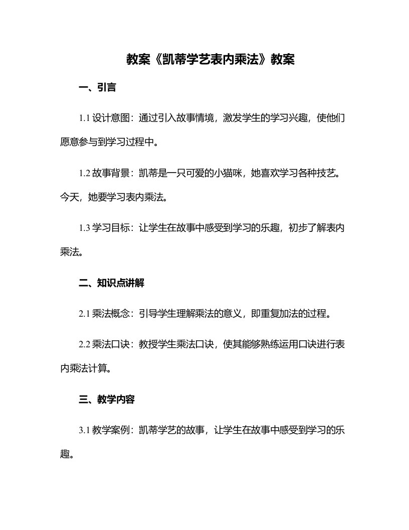 《凯蒂学艺表内乘法》教案