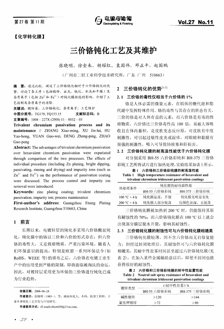 三价铬钝化工艺及其维护.pdf