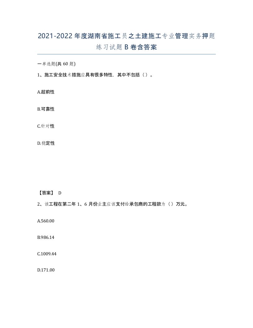 2021-2022年度湖南省施工员之土建施工专业管理实务押题练习试题B卷含答案