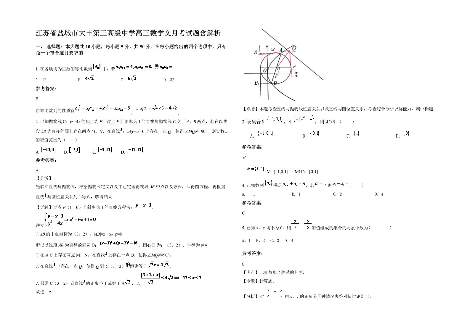 江苏省盐城市大丰第三高级中学高三数学文月考试题含解析