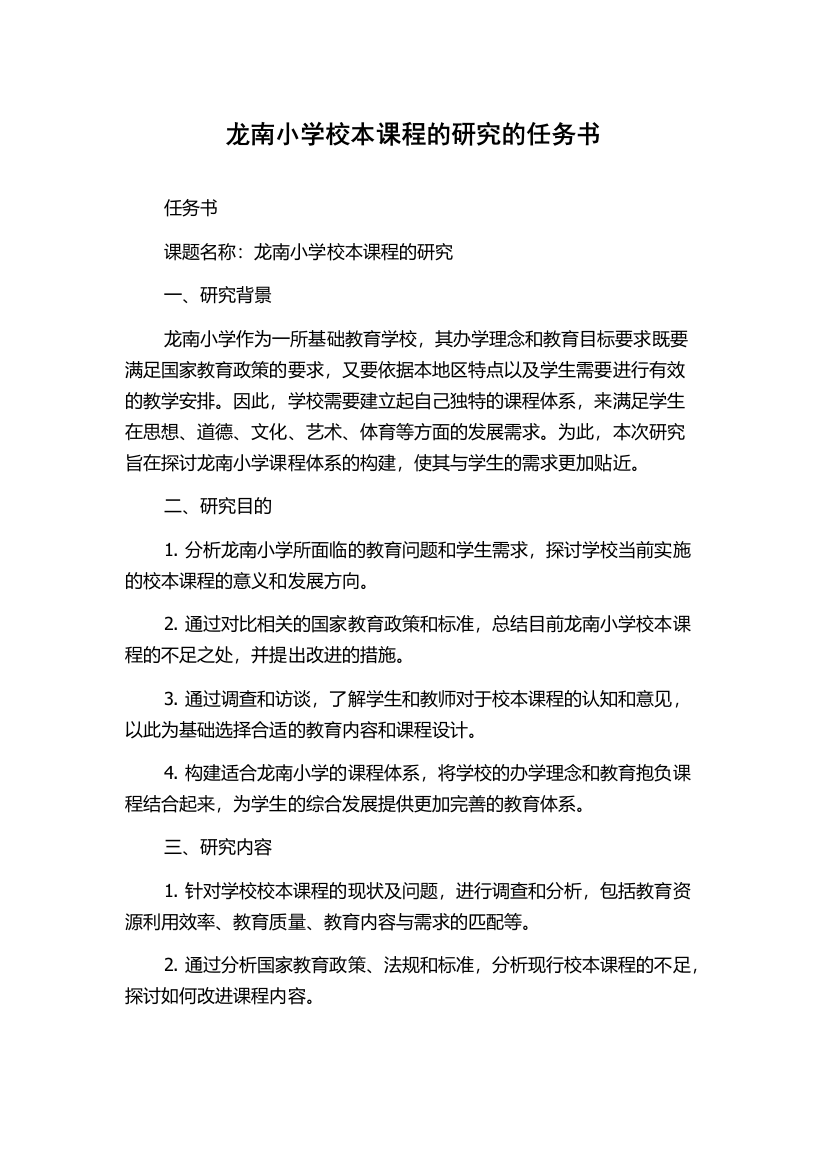 龙南小学校本课程的研究的任务书