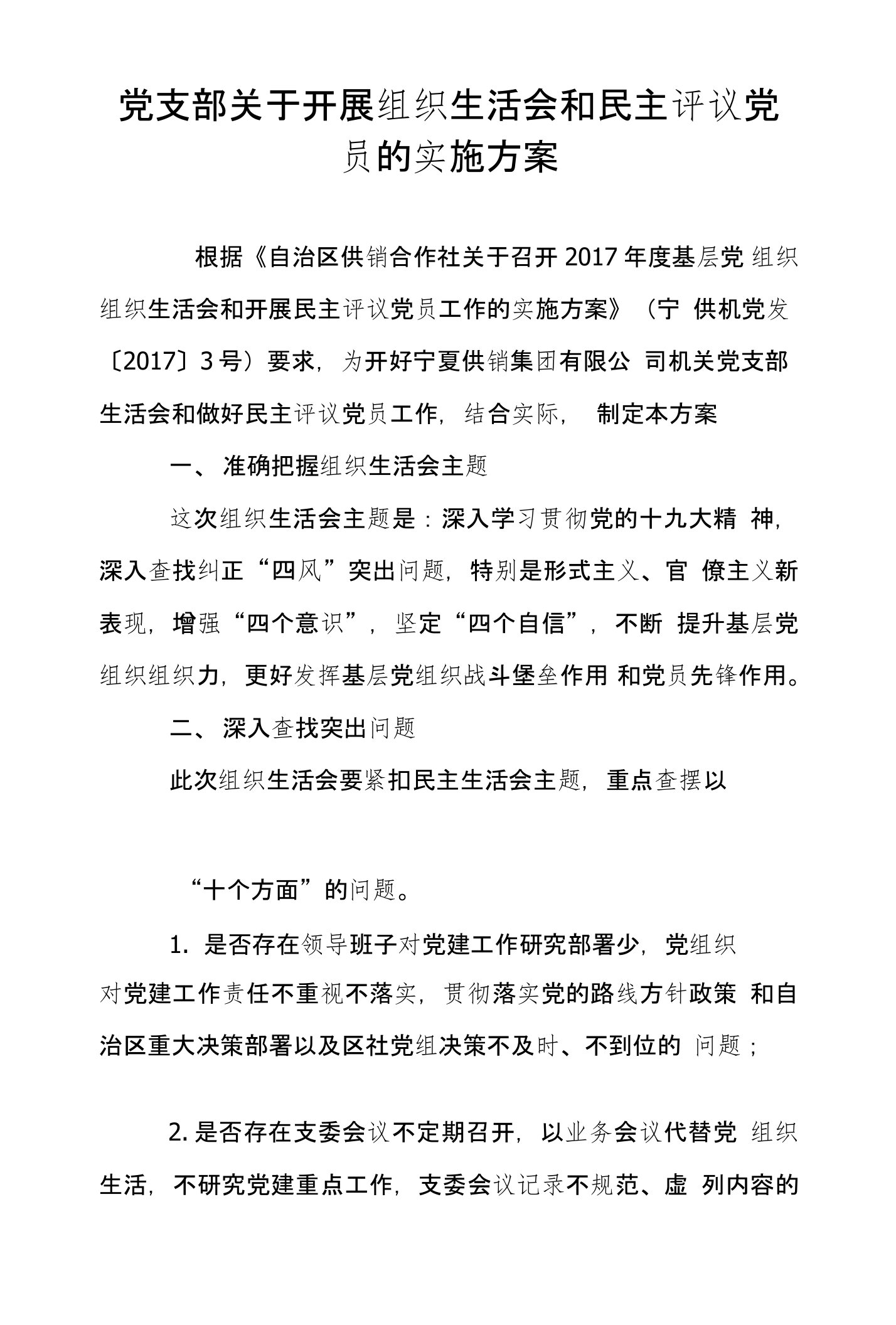 党支部关于开展组织生活会和民主评议党员的实施方案