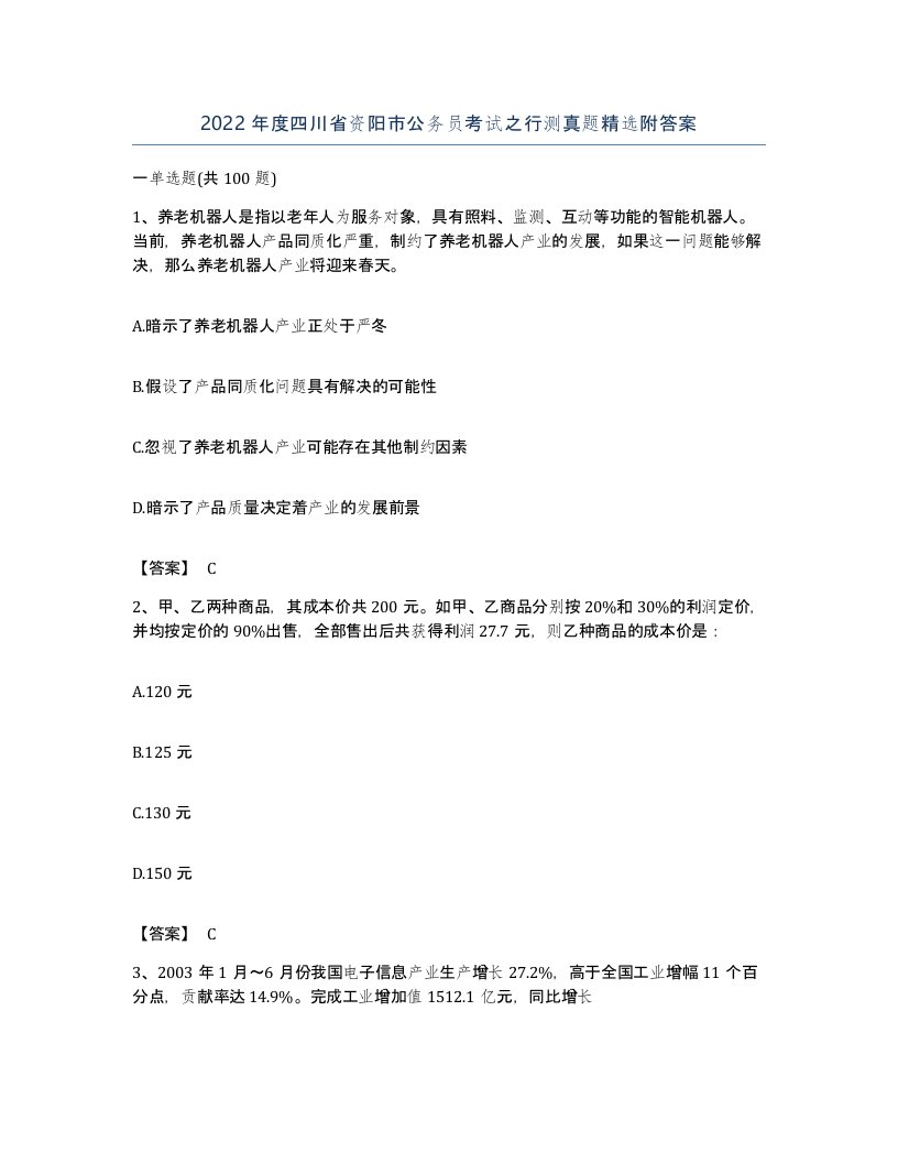 2022年度四川省资阳市公务员考试之行测真题附答案