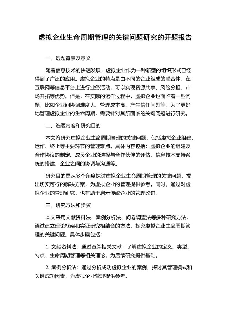 虚拟企业生命周期管理的关键问题研究的开题报告