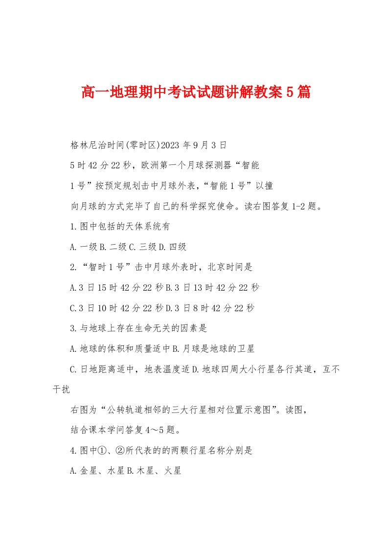 高一地理期中考试试题讲解教案5篇