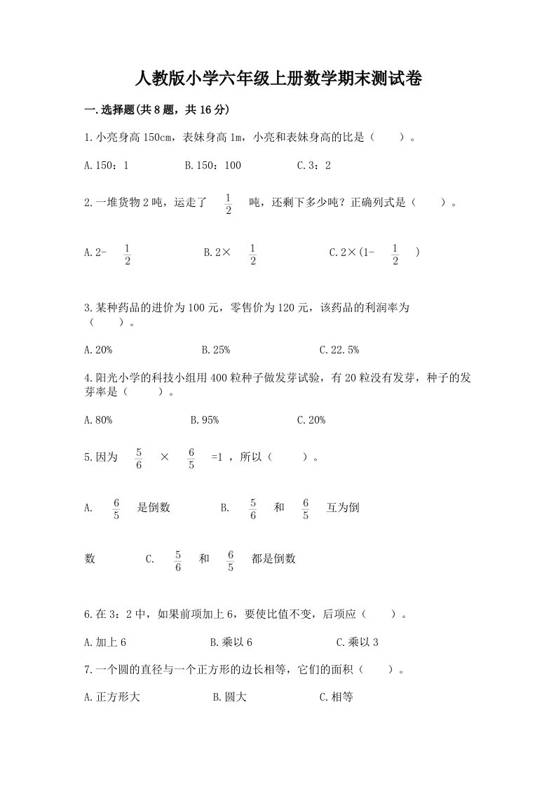 人教版小学六年级上册数学期末测试卷【各地真题】