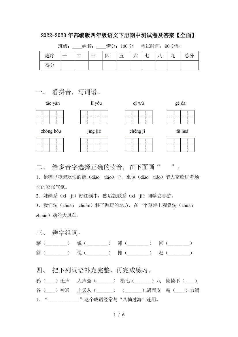 2022-2023年部编版四年级语文下册期中测试卷及答案【全面】