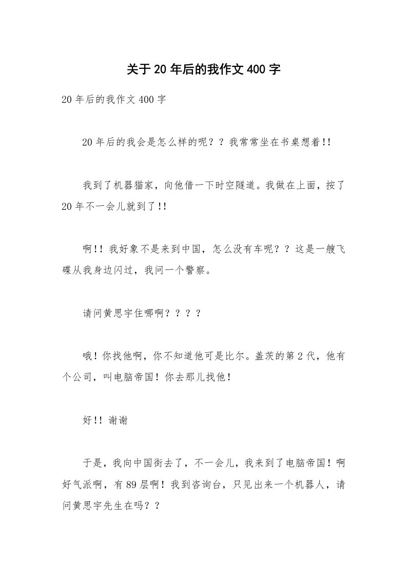 关于20年后的我作文400字_1