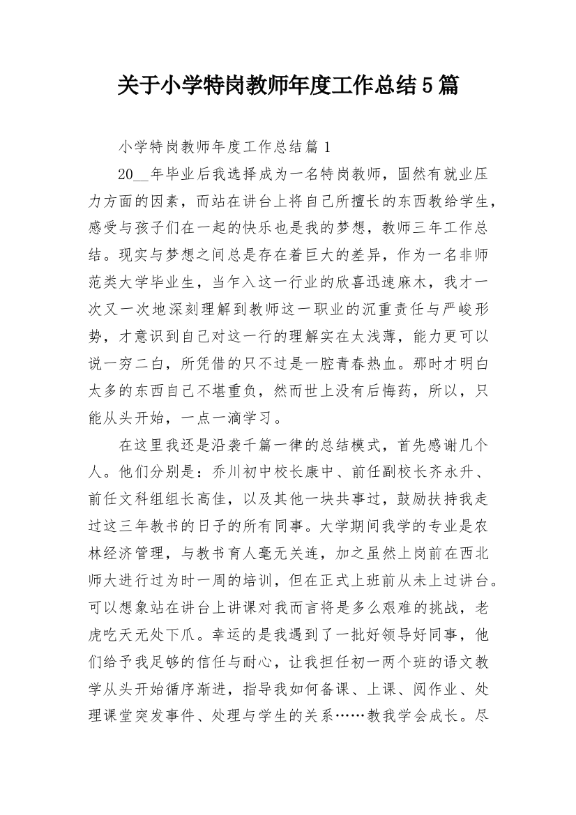 关于小学特岗教师年度工作总结5篇