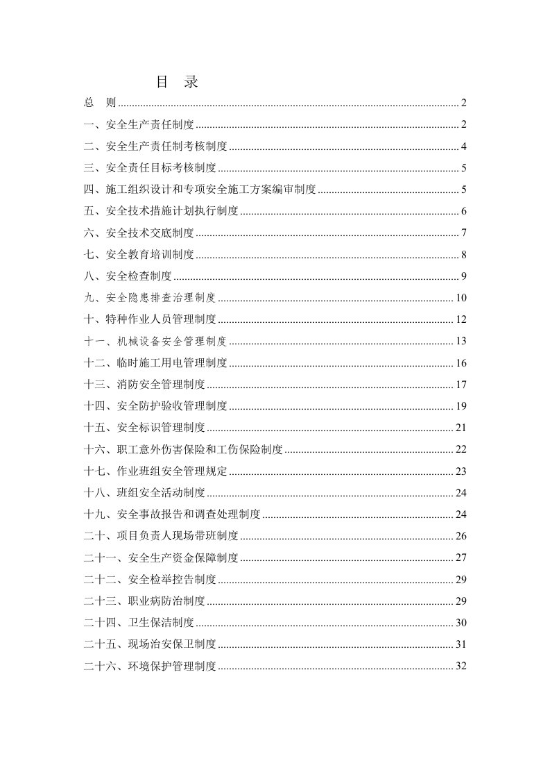 工程建筑工程安全管理制度汇编