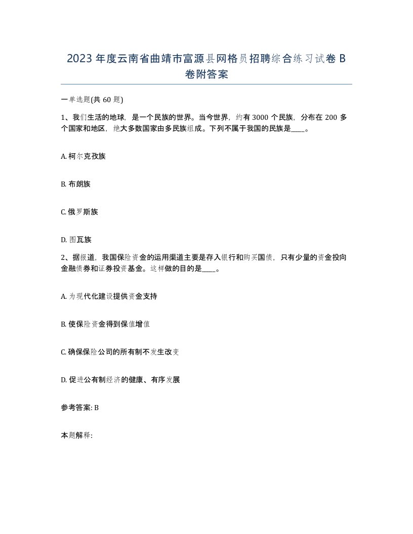 2023年度云南省曲靖市富源县网格员招聘综合练习试卷B卷附答案