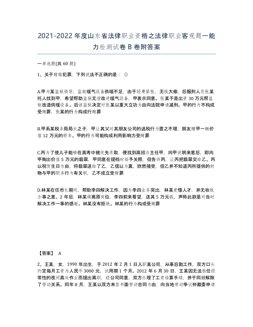 2021-2022年度山东省法律职业资格之法律职业客观题一能力检测试卷B卷附答案