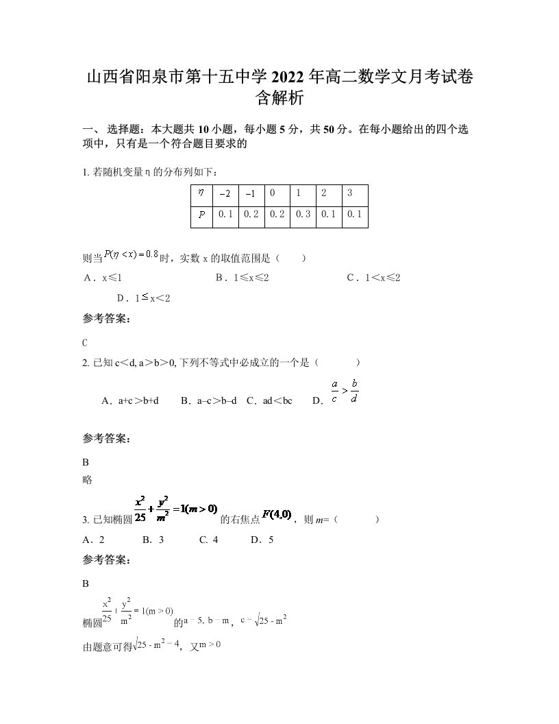 山西省阳泉市第十五中学2022年高二数学文月考试卷含解析