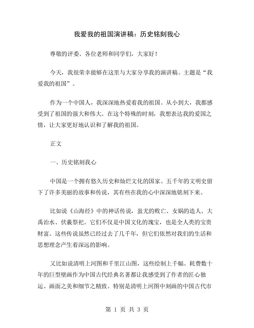 我爱我的祖国演讲稿：历史铭刻我心