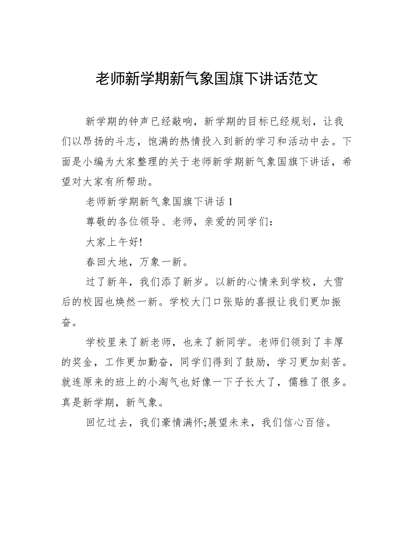 老师新学期新气象国旗下讲话范文