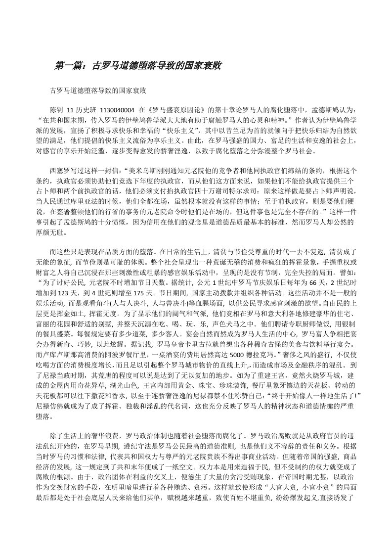 古罗马道德堕落导致的国家衰败[修改版]