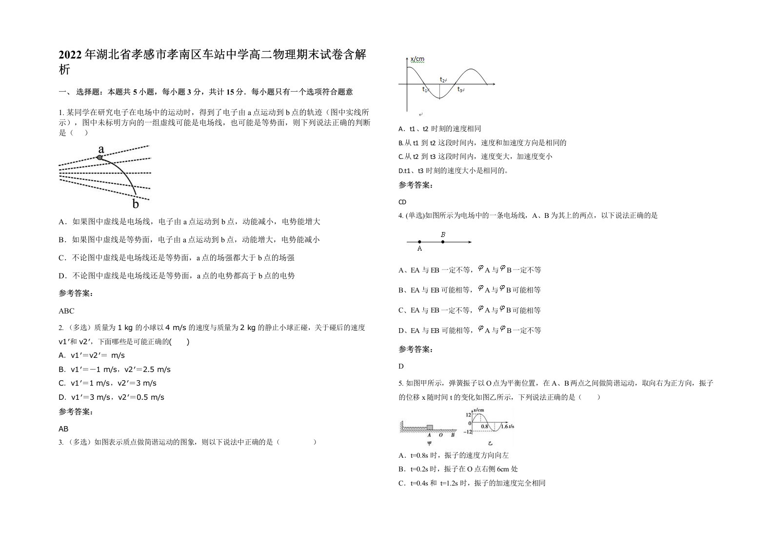 2022年湖北省孝感市孝南区车站中学高二物理期末试卷含解析