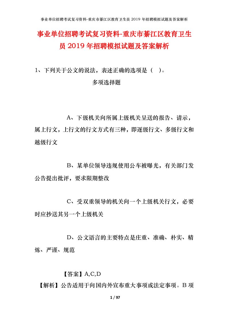 事业单位招聘考试复习资料-重庆市綦江区教育卫生员2019年招聘模拟试题及答案解析