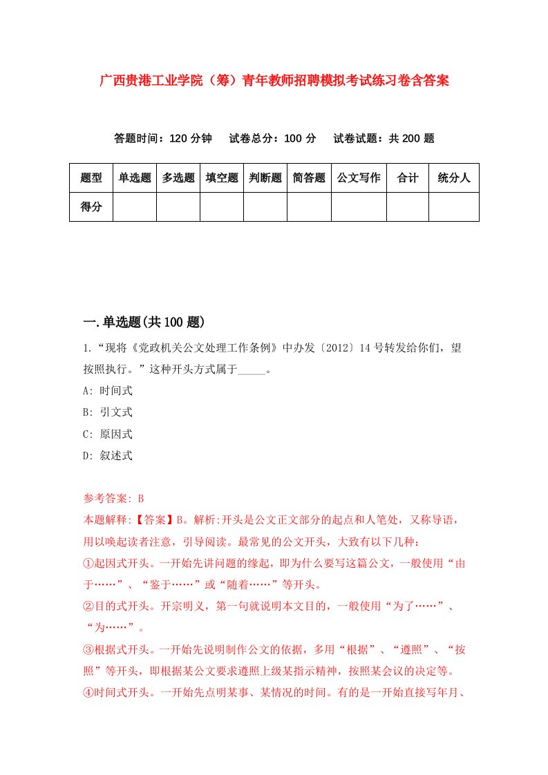 广西贵港工业学院筹青年教师招聘模拟考试练习卷含答案第1次