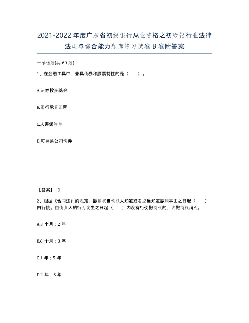 2021-2022年度广东省初级银行从业资格之初级银行业法律法规与综合能力题库练习试卷B卷附答案