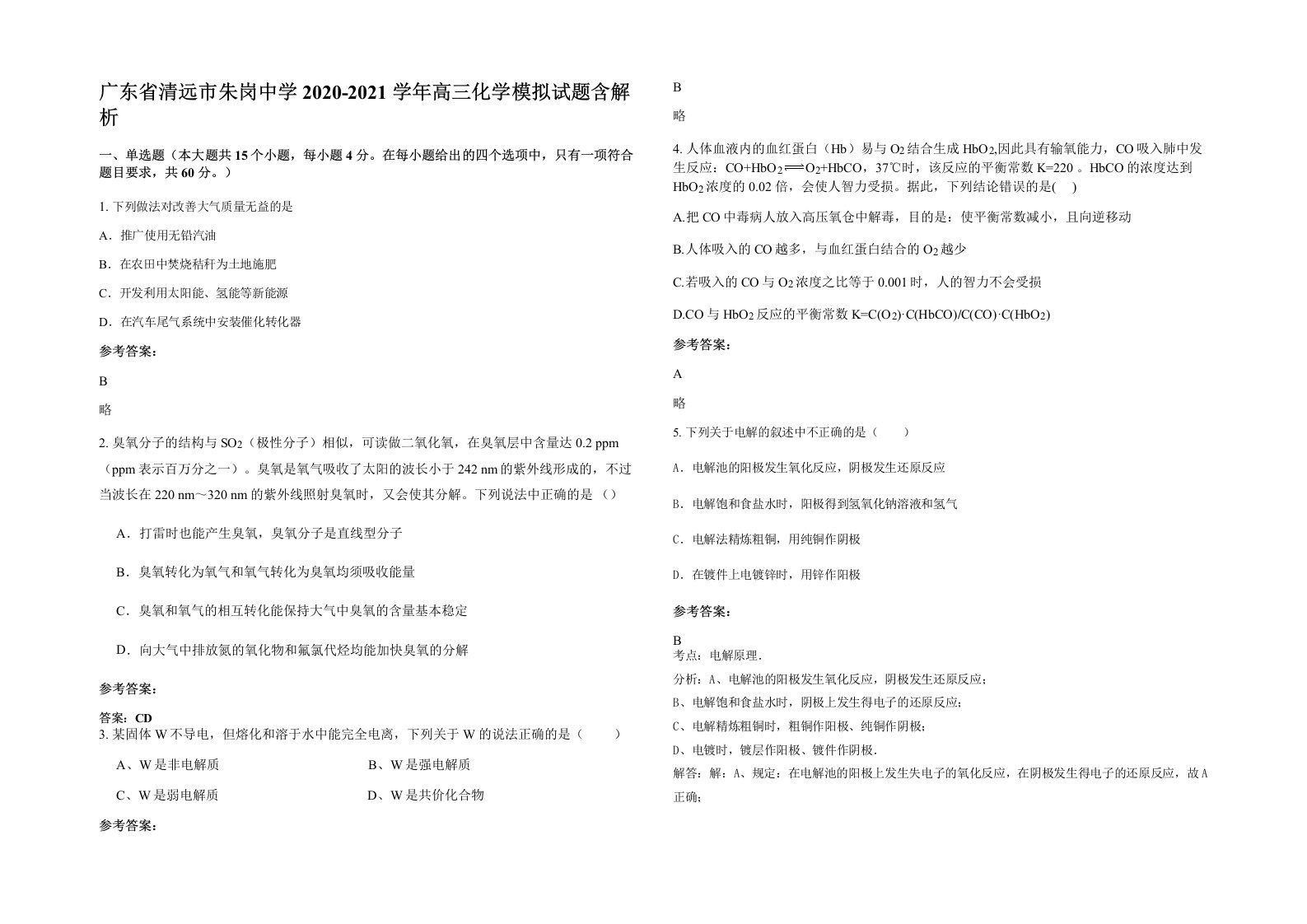 广东省清远市朱岗中学2020-2021学年高三化学模拟试题含解析