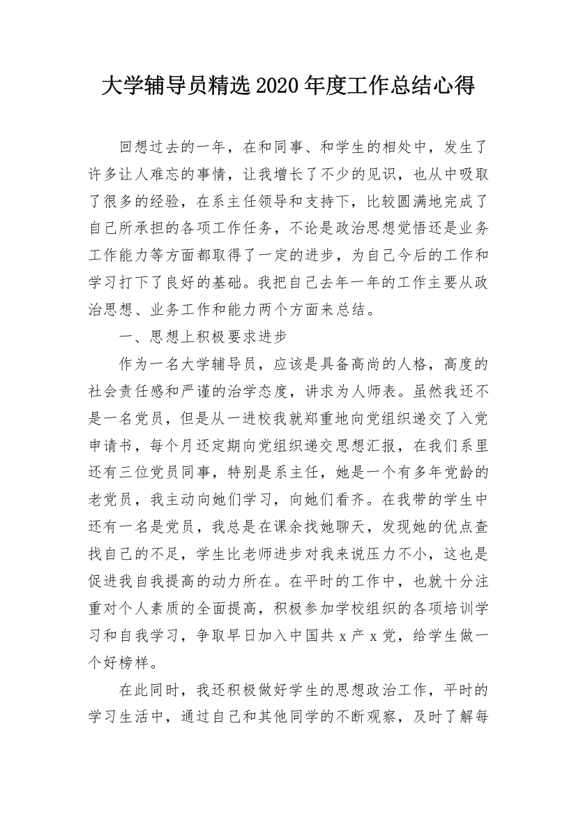 大学辅导员精选2020年度工作总结心得