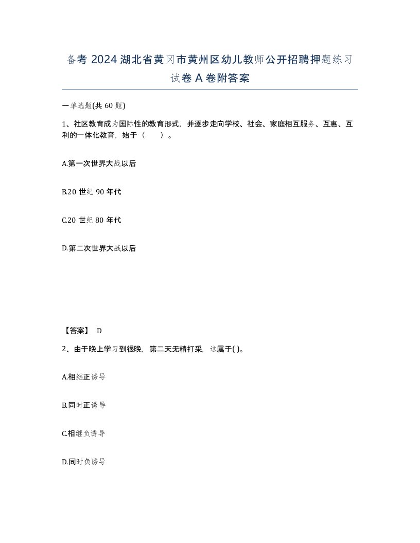 备考2024湖北省黄冈市黄州区幼儿教师公开招聘押题练习试卷A卷附答案