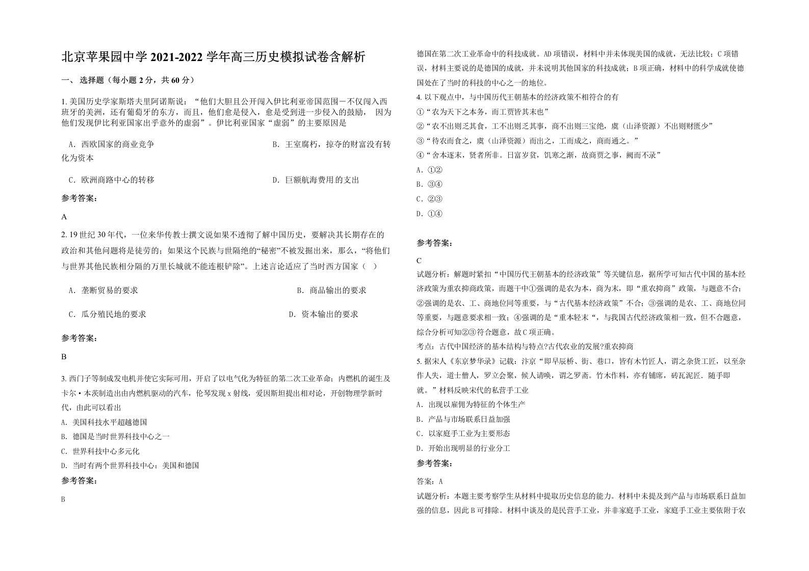 北京苹果园中学2021-2022学年高三历史模拟试卷含解析