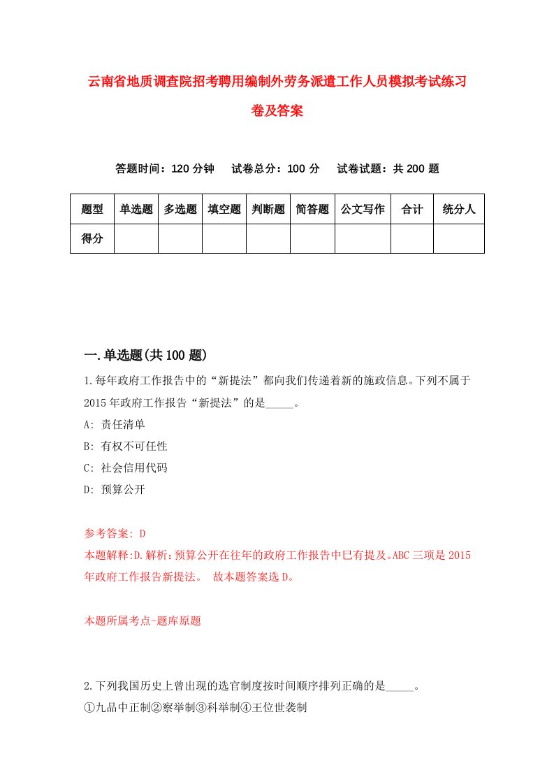 云南省地质调查院招考聘用编制外劳务派遣工作人员模拟考试练习卷及答案第2卷