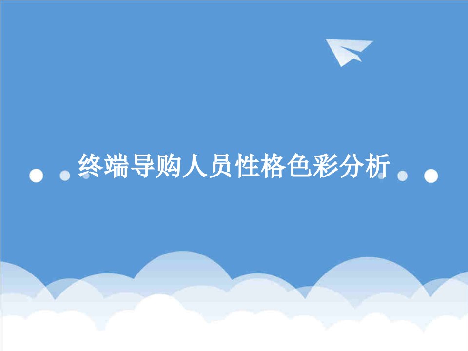 终端导购人员销售技巧——性格色彩分析