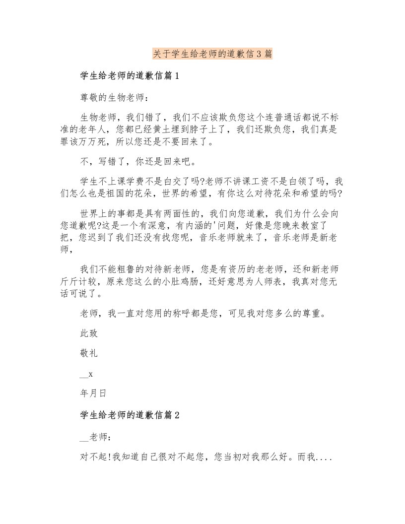 关于学生给老师的道歉信3篇