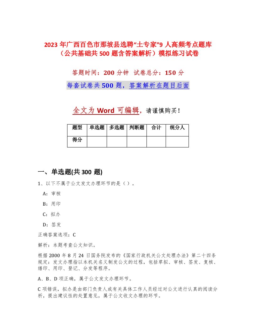 2023年广西百色市那坡县选聘土专家9人高频考点题库公共基础共500题含答案解析模拟练习试卷