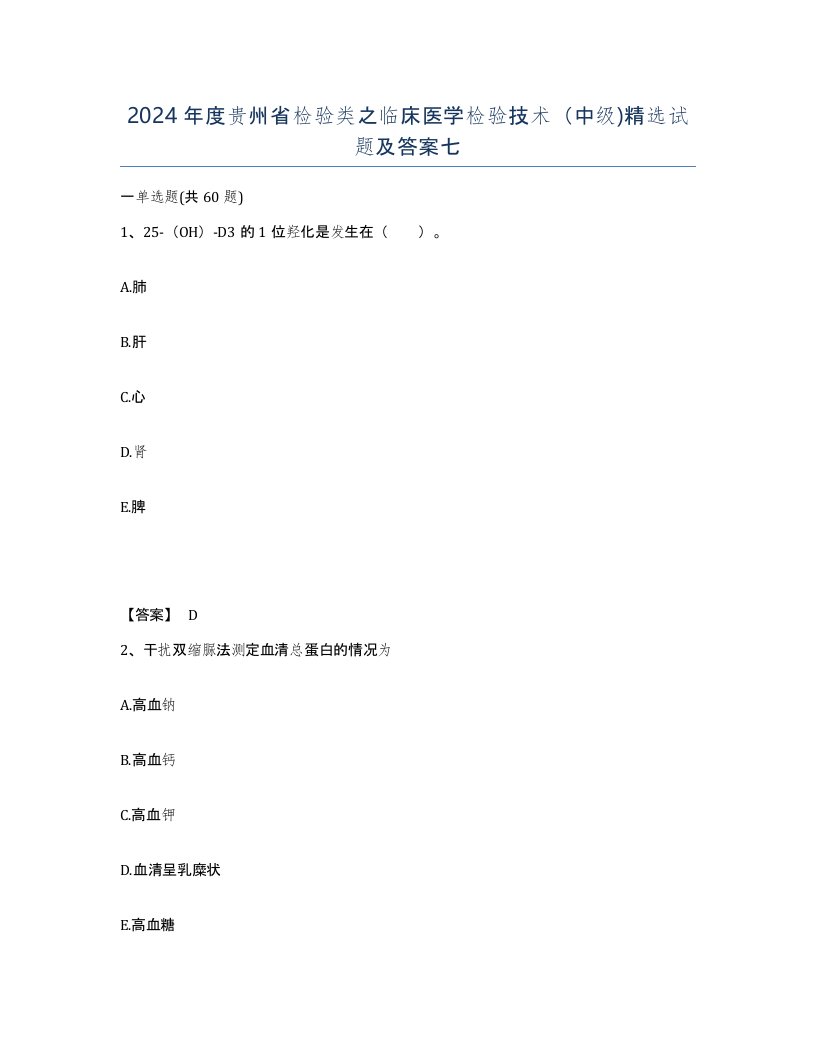 2024年度贵州省检验类之临床医学检验技术中级试题及答案七