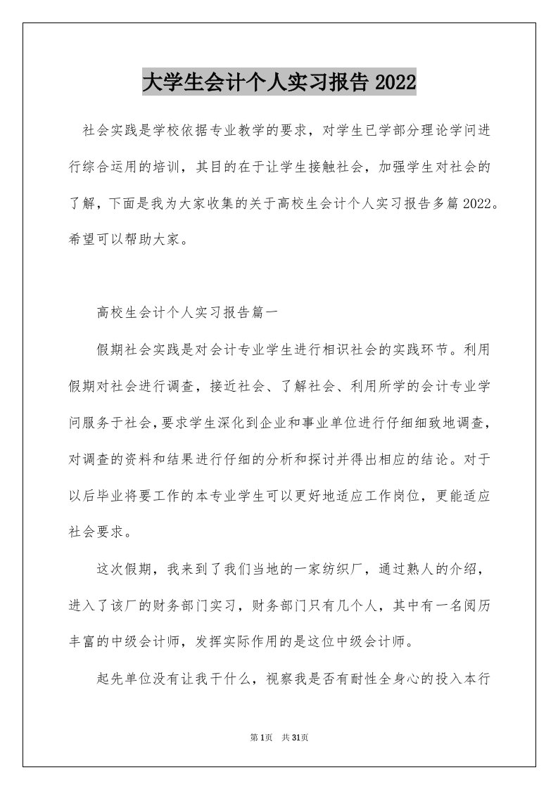 大学生会计个人实习报告2022