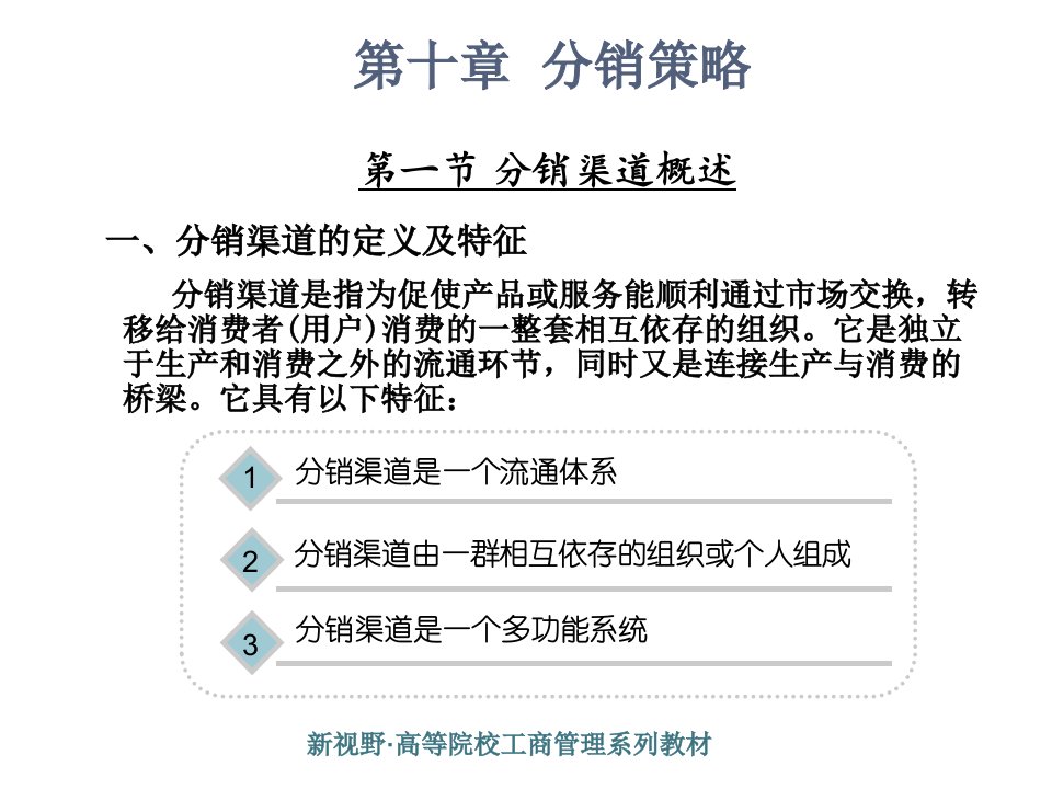 第十章分销的策略课件PPT精选