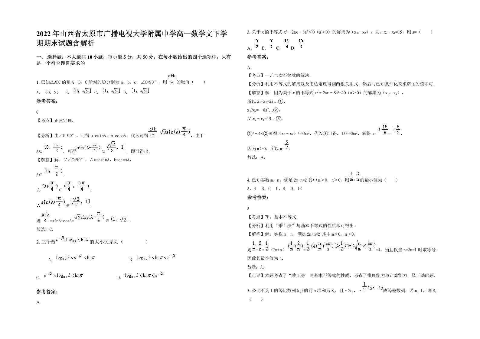 2022年山西省太原市广播电视大学附属中学高一数学文下学期期末试题含解析