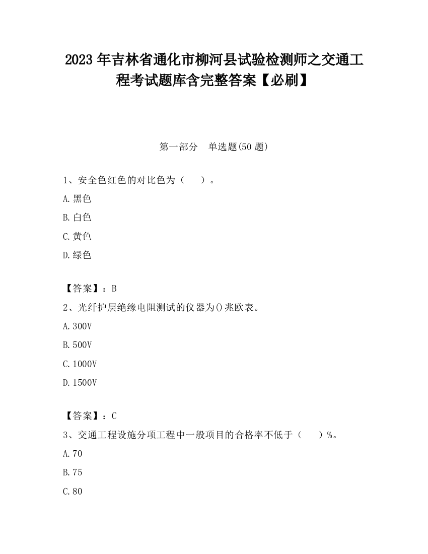 2023年吉林省通化市柳河县试验检测师之交通工程考试题库含完整答案【必刷】