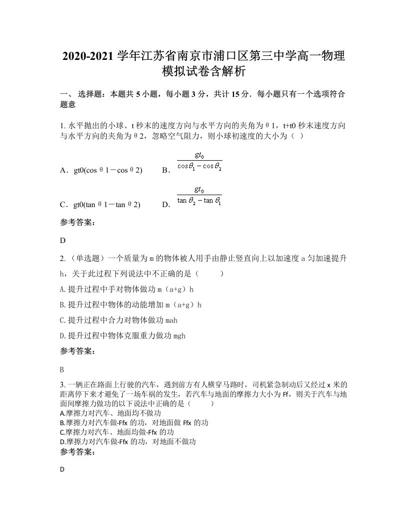 2020-2021学年江苏省南京市浦口区第三中学高一物理模拟试卷含解析