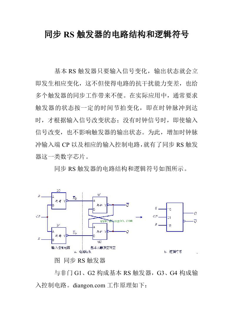 同步RS触发器的电路结构和逻辑符号